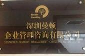 深圳市曼顿企业管理咨询 深耕专业，助力企业行稳致远
