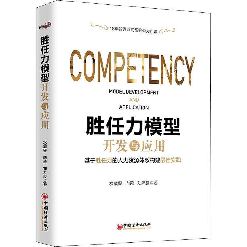 《胜任力模型开发与应用 18年管理咨询经验倾力打造,涵盖人力资源管理体系各大板块的应用实践 企业管理用书