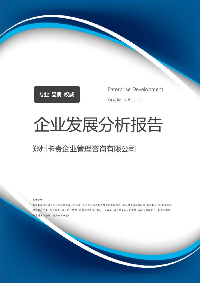 郑州卡贵企业管理咨询介绍企业发展分析报告